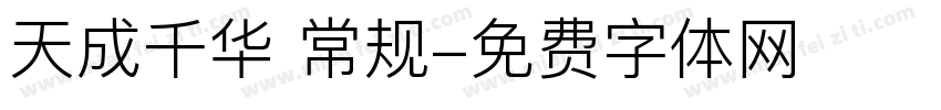 天成千华 常规字体转换